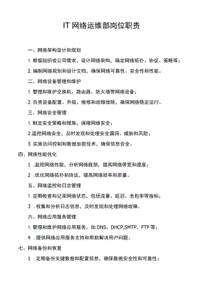IT网络运维部岗位职责.docx