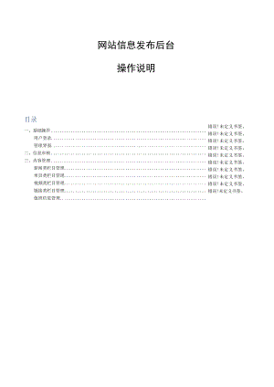 网站信息发布后台操作说明.docx