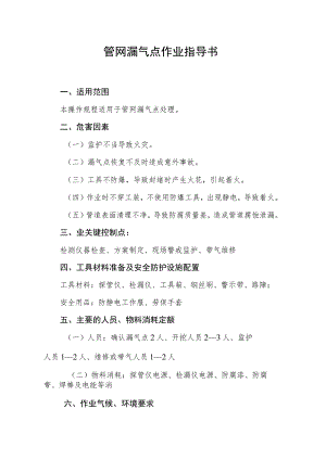 管网漏气点作业指导书.docx