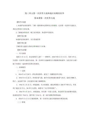 第三单元第一次世界大战和战后初期的世界第8课第一次世界大战.docx