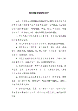 学校绿化管理规章制度.docx