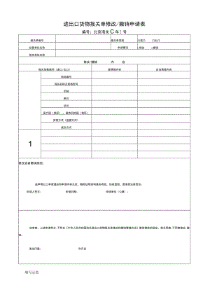 进出口货物报关单修改／撤销申请表.docx