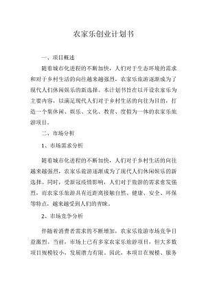 农家乐创业计划书.docx