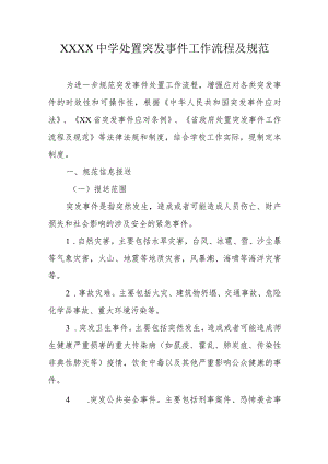 中学处置突发事件工作流程及规范.docx