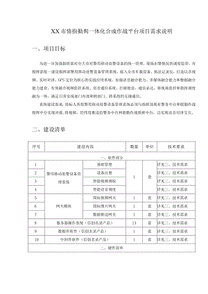 XX市情指勤舆一体化合成作战平台项目需求说明.docx