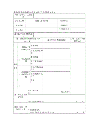 建筑项目系统集成整体协调分项工程质量验收记录表.docx