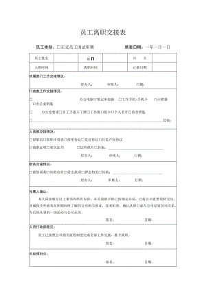 员工离职交接表.docx