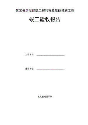 某某省房屋建筑工程和市政基础设施工程.docx