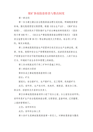 煤矿事故隐患排查与整改制度.docx