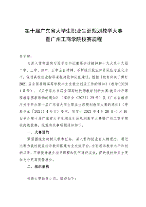 第十届广东省大学生职业生涯规划教学大赛暨广州工商学院校赛规程.docx