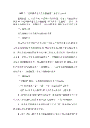 2023年学校开展《党风廉政建设宣传教育月》主题活动方案汇编3份.docx