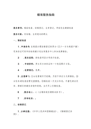 婚育服务指南.docx