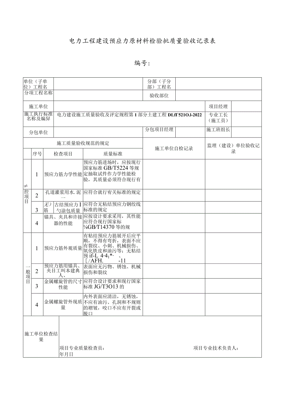 电力工程建设预应力原材料检验批质量验收记录表.docx_第1页