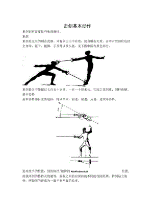 击剑基本动作.docx