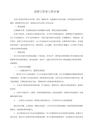 名师工作室工作计划.docx