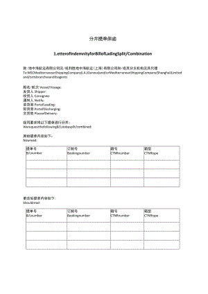 分并提单保函.docx