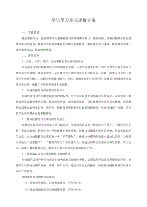 学生学习多元评价方案.docx