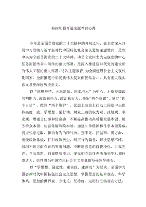 持续加强开展“主题教育”心得.docx