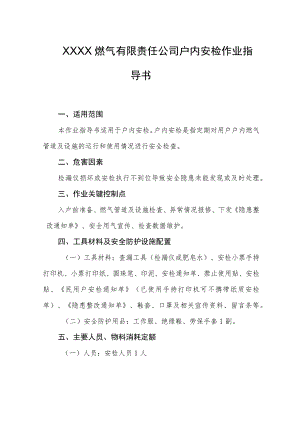 燃气有限责任公司户内安检作业指导书.docx