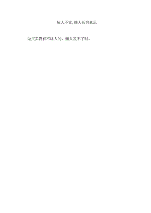 坑人不富,赖人长穷意思.docx