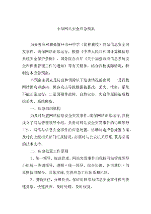 中学网站安全应急预案（试行）.docx