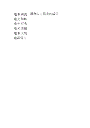 形容闪电强光的成语.docx