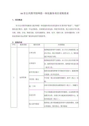 XX市公共图书馆网借一体化服务项目采购需求.docx