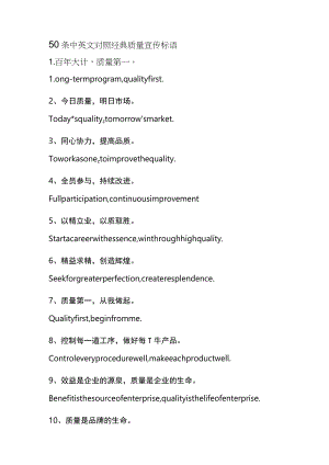 50条中英文对照经典质量宣传标语.docx