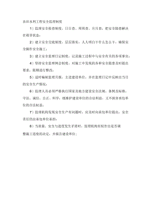 农田水利工程安全监理制度.docx