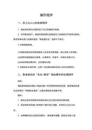 医院物业保安服务操作规程 .docx