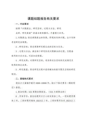课题结题报告有关要求.docx