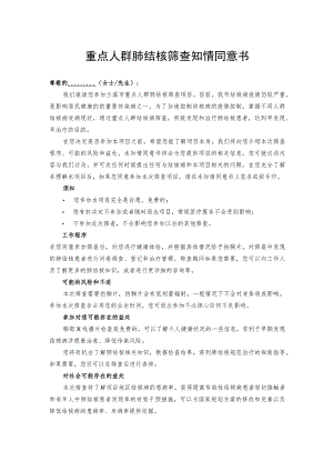 重点人群肺结核筛查知情同意书.docx