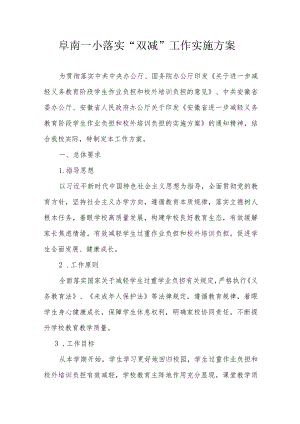 阜南一小落实“双减”工作实施方案.docx