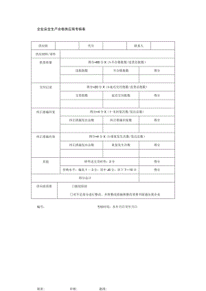 企业安全生产合格供应商考核表.docx