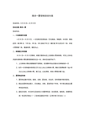 清凉一夏促销活动方案.docx