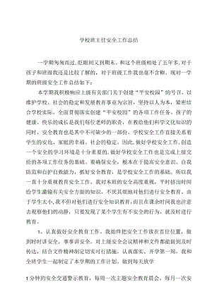 学校班主任安全工作总结.docx