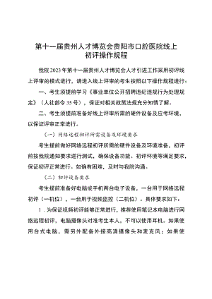 第十一届贵州人才博览会贵阳市口腔医院线上初评操作规程.docx