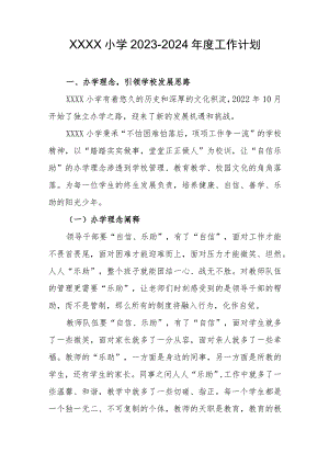 小学2023-2024年度工作计划.docx