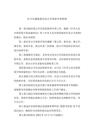 市卫生健康委信息公开保密审查制度.docx
