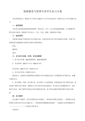 旅游服务与管理专业学生见习方案.docx