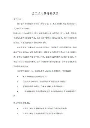 员工录用条件确认函.docx