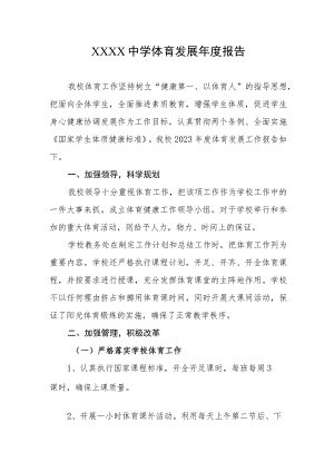 中学体育发展年度报告.docx