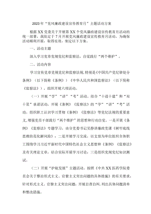 乡镇街道2023年《党风廉政建设宣传教育月》主题活动方案 （汇编4份）.docx