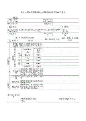 电力工程建设模板拆除工程检验批质量验收记录表.docx