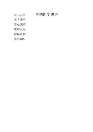 咚的四字成语.docx