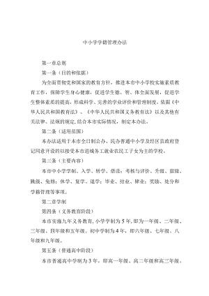 中小学学籍管理办法.docx