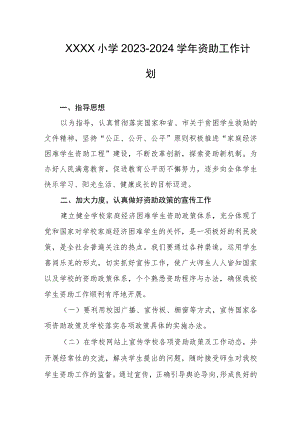小学2023-2024学年资助工作计划.docx