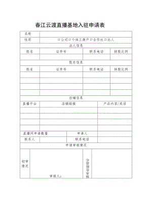 春江云渡直播基地入驻申请表.docx