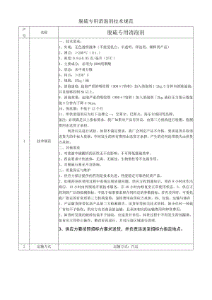 脱硫专用消泡剂技术规范.docx