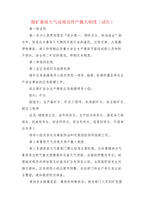 煤矿暴雨天气巡视及停产撤人制度 （试行）.docx